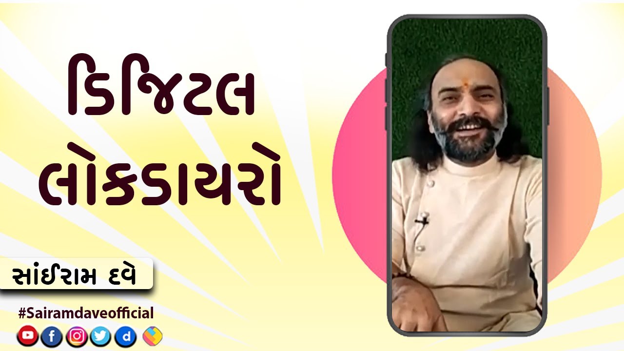 "Digital Dayro" With Sairam Dave  | Akila News | Shree Sailaxmi Foundation | Sairam Dave Official