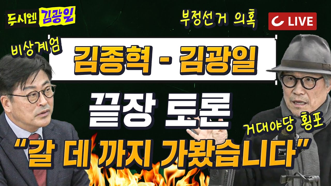 [🔴LIVE] 두시엔 김광일 (25.2.7) - 김종혁 전 최고위원 출연 | '끝장 토론' 해봤습니다...1초도 숨 쉴 틈 없는 격정 토론!