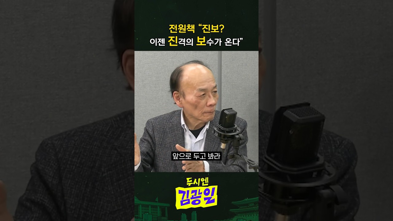 [두시엔 김광일] 전원책 "진보? 이젠 진격의 보수가 온다"