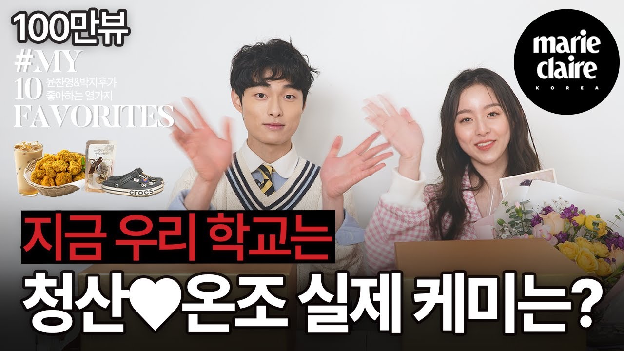 [100만]박지후 일상까지 속속들이 알고 있는 윤찬영. '지금 우리 학교는' 온조 & 청산이가 가장 좋아하는 열가지❤(Eng Sub)