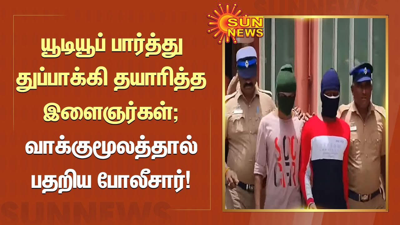 Gun | YouTube | யூடியூப் பார்த்து துப்பாக்கி தயாரித்த இளைஞர்கள்; வாக்குமூலத்தால் பதறிய போலீசார்!