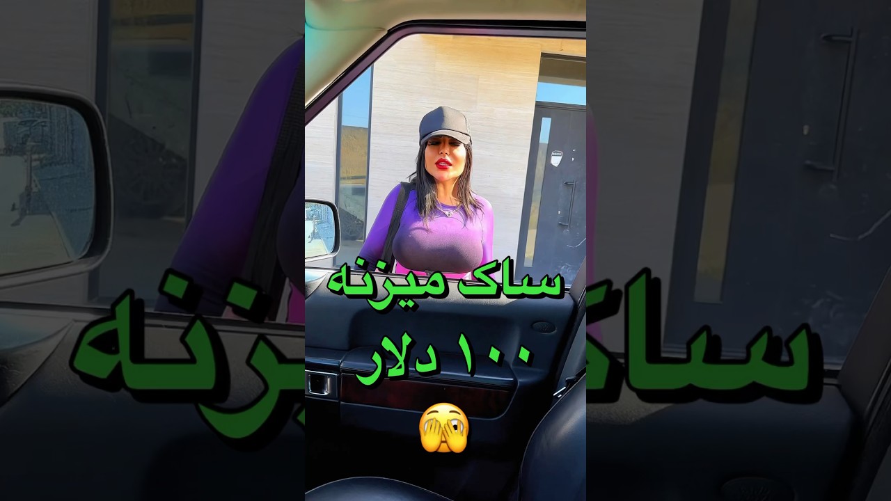 پشمااام همه چیز گرون شده یه ساک صد دلار آخه!!!!😂